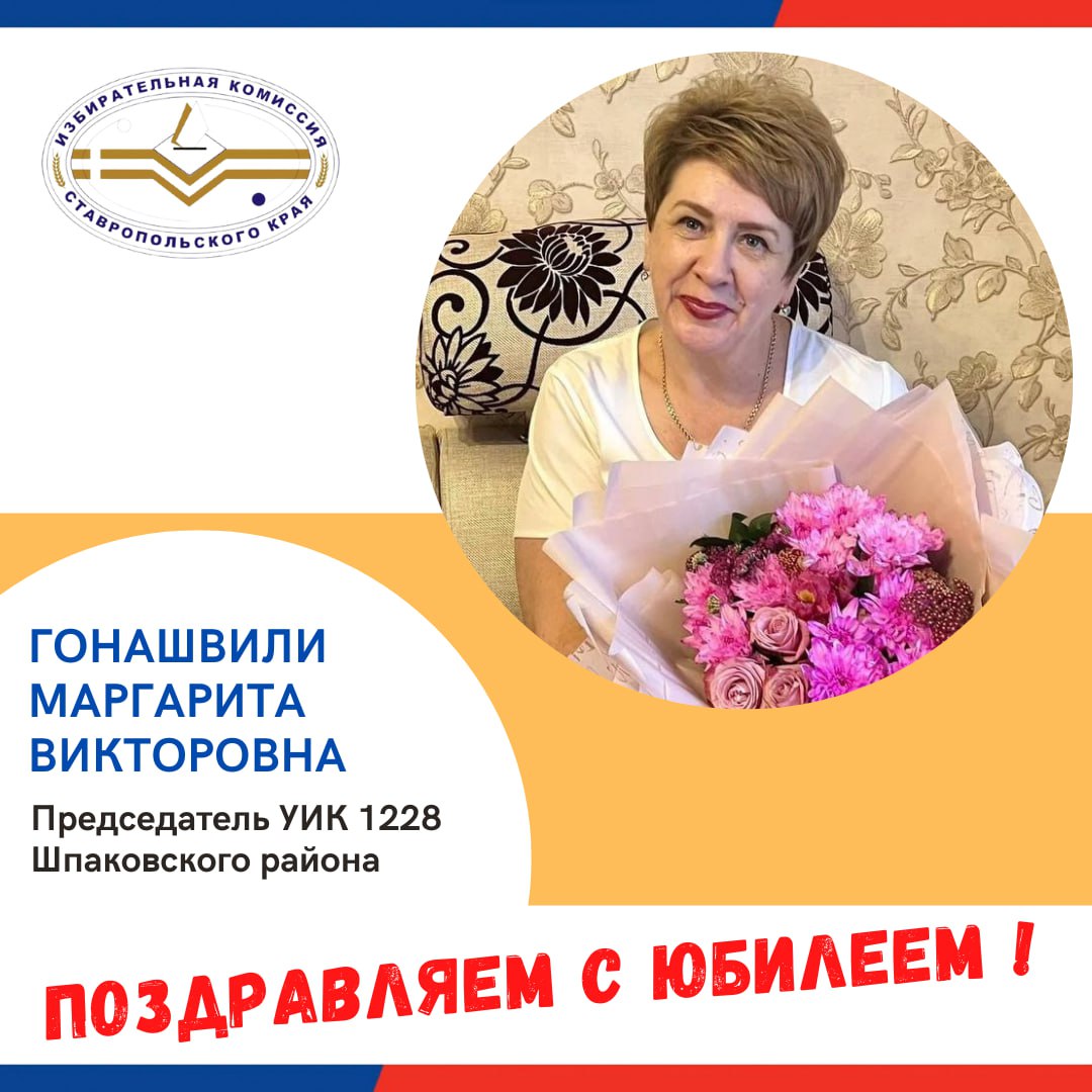Сегодня свой юбилей празднует председатель УИК 1228 Шпаковского района Гонашвили Маргарита Викторовна