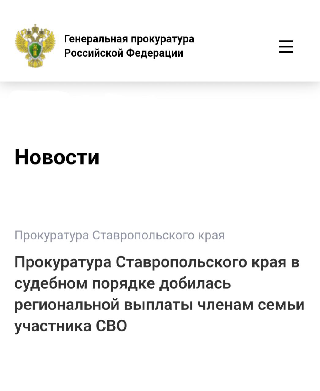 Прокуратура Ставропольского края в судебном порядке добилась региональной выплаты членам семьи участника СВО