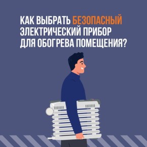 Обогреватели давно вошли в обиход, особенно в холодное время года