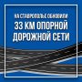 На Ставрополье отремонтировали 33 км опорной дорожной сети