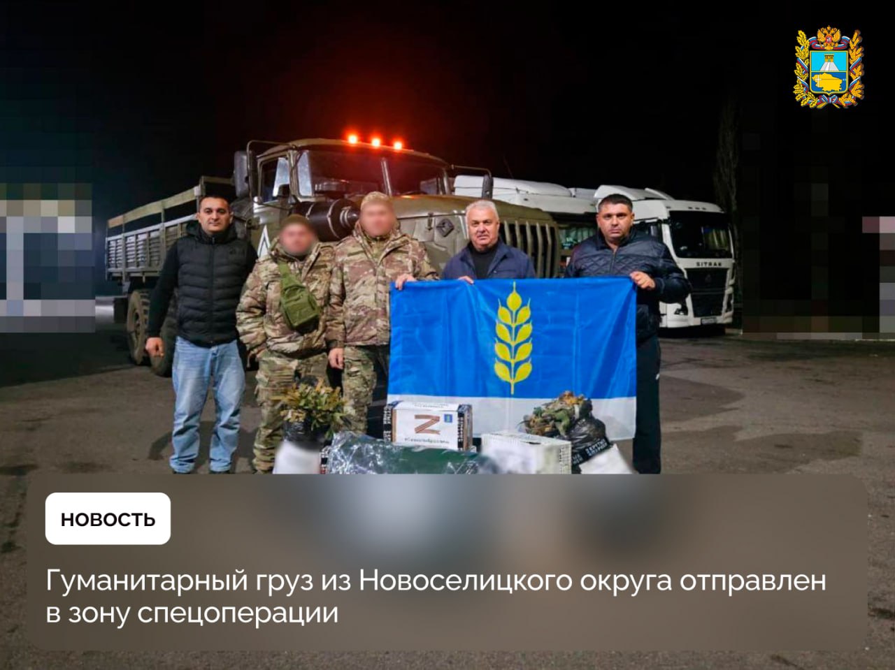 Большой гуманитарный конвой отправили жители Новоселицкого округа бойцам СВО