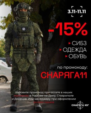 Два майора: -15% на СИБЗ, ОДЕЖДУ И ОБУВЬ с 3.11.25 по 11.11.25 в сети СНАРЯГА ЮГ