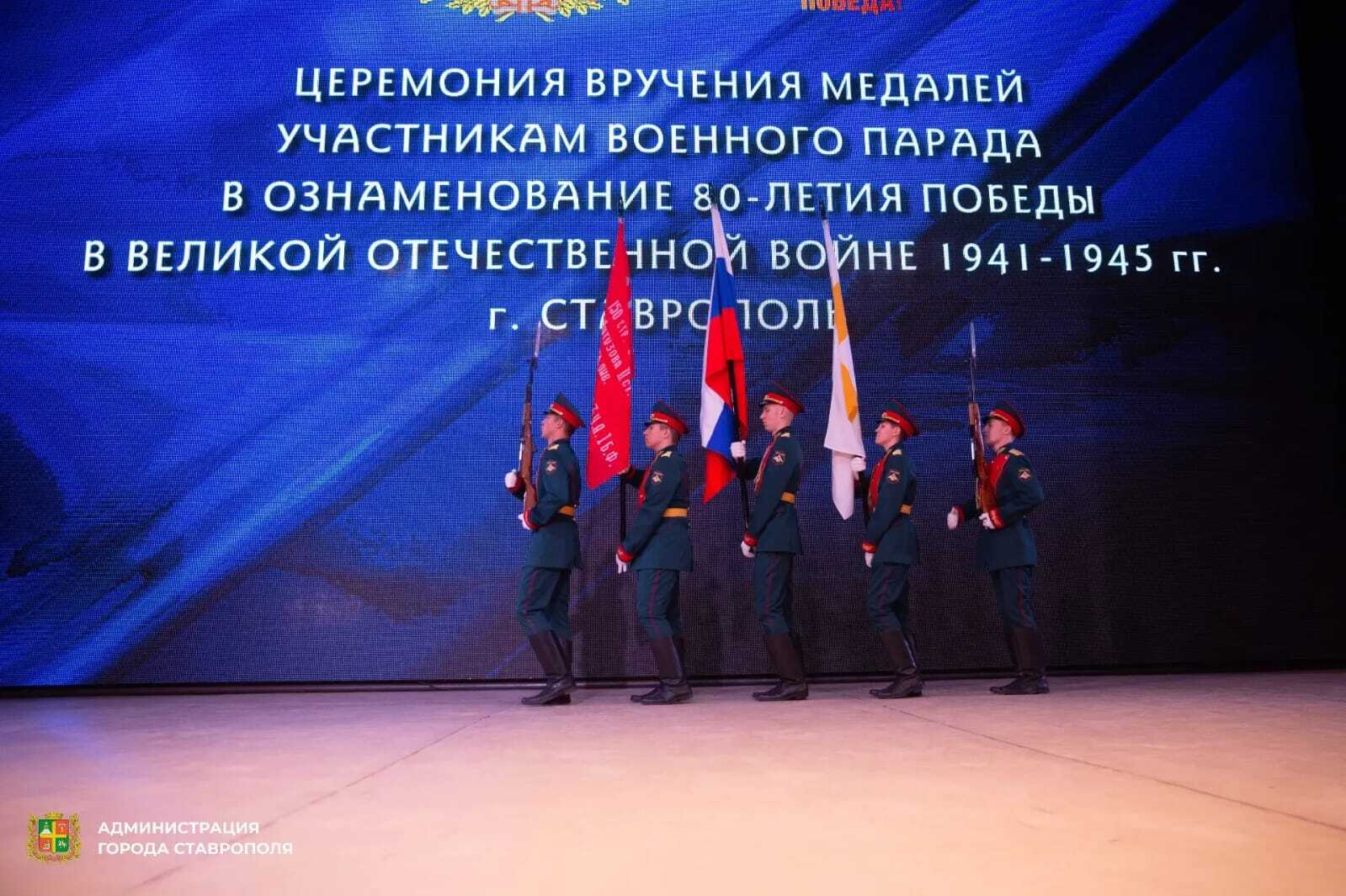 В Ставрополе состоялась церемония вручения медалей «За участие в военном параде в ознаменование 80-летия Победы в Великой Отечественной войне 1941–1945 гг.». Награды получили юнармейцы, принимавшие участие в парадных... В Ставрополе состоялась церемония вручения медалей «За участие в военном параде в ознаменование 80-летия Победы в Великой Отечественной войне 1941–1945 гг.». Награды получили юнармейцы, принимавшие участие в парадных...