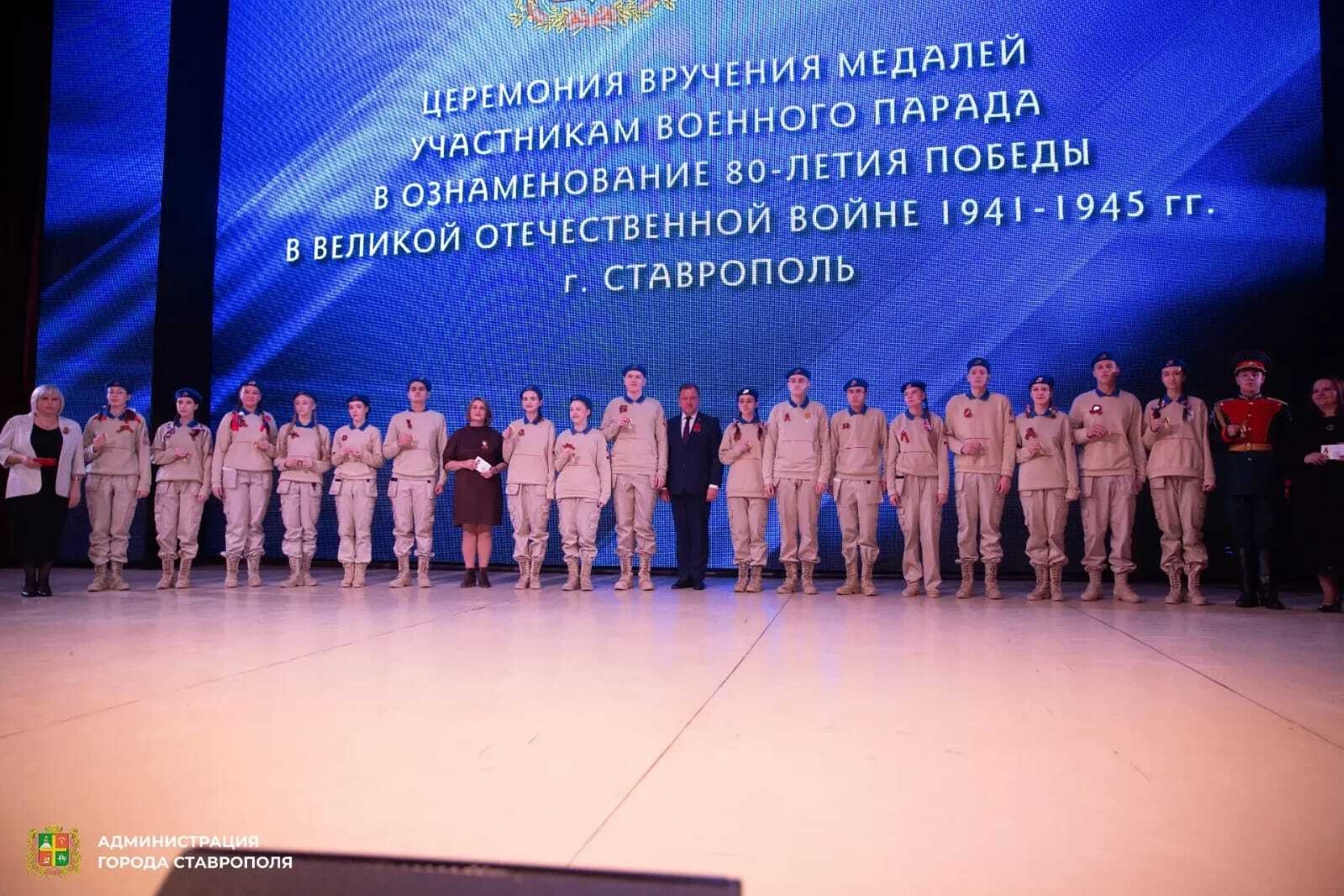 В Ставрополе состоялась церемония вручения медалей «За участие в военном параде в ознаменование 80-летия Победы в Великой Отечественной войне 1941–1945 гг.». Награды получили юнармейцы, принимавшие участие в парадных... В Ставрополе состоялась церемония вручения медалей «За участие в военном параде в ознаменование 80-летия Победы в Великой Отечественной войне 1941–1945 гг.». Награды получили юнармейцы, принимавшие участие в парадных...