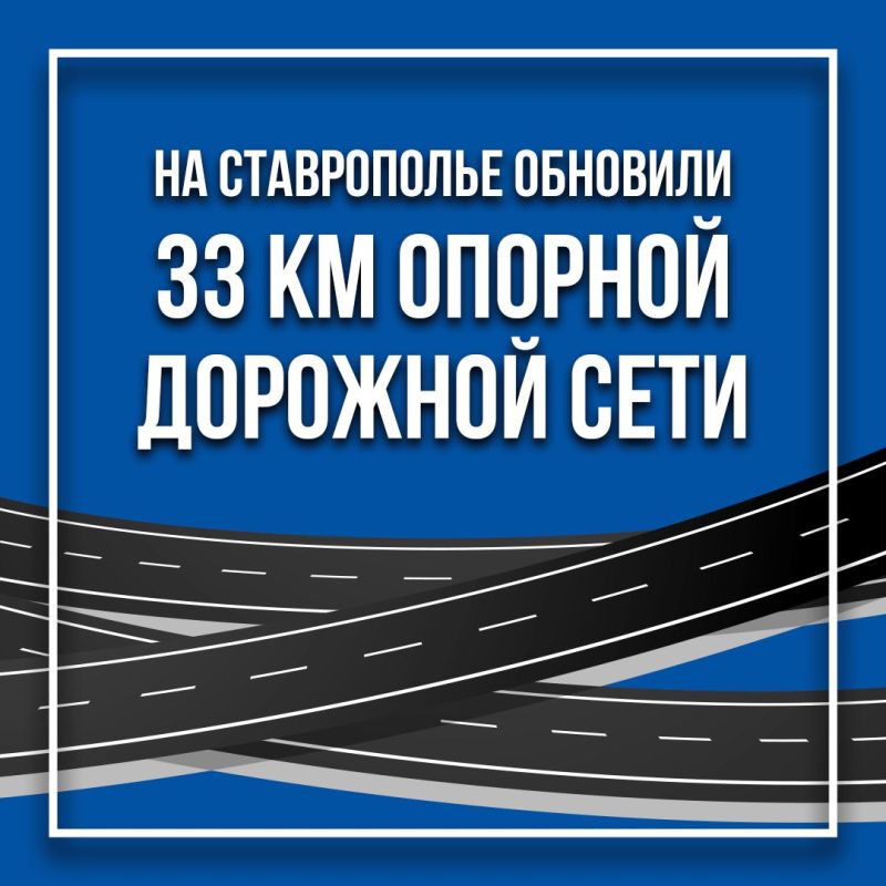 На Ставрополье отремонтировали 33 км опорной дорожной сети