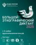 Ставропольцы, а вы готовы проверить свои знания? По всей России и за рубежом продолжается «Большой этнографический диктант»