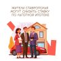 У жителей Ставрополья будет возможность снизить ставку по льготной ипотеке