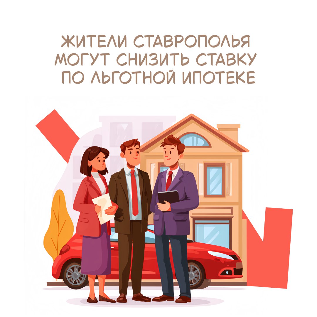 У жителей Ставрополья будет возможность снизить ставку по льготной ипотеке