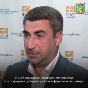 В 2026 году начнётся строительство девяти объектов водоснабжения в Ставропольском крае