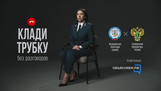 Инспекторы Федеральной налоговой службы не звонят гражданам, чтобы напомнить о задолженности, не записывают на прием по телефону, не запрашивают персональные данные или информацию о банковском счете и не присылают кодов или...