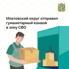 Более тонны гуманитарного груза отправили в зону специальной военной операции из Ипатовского округа