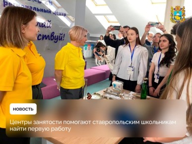 С начала года более 7 тыс. школьников от 14 до 18 лет обратились в Кадровый центр Ставрополья для поиска подработки, и большинство успешно начали работу