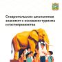 В 30 школах городов Кавказских Минеральных Вод и Ставрополя стартовало новое направление — «Основы туризма и гостеприимства»