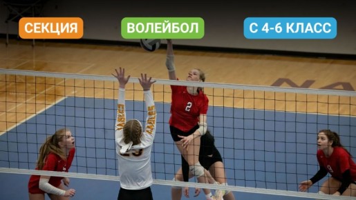 ВНИМАНИЕ! ОТКРЫТ НАБОР В СЕКЦИЮ ПО ВОЛЕЙБОЛУ!