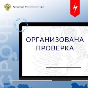 12. Прокуратурой края организована проверка по факту хлопка в городе Минеральные Воды