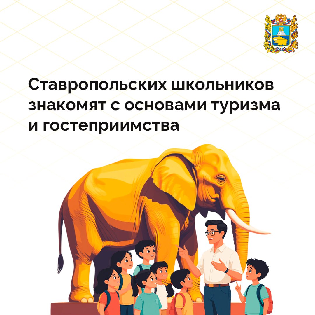 В 30 школах городов Кавказских Минеральных Вод и Ставрополя стартовало новое направление — «Основы туризма и гостеприимства»