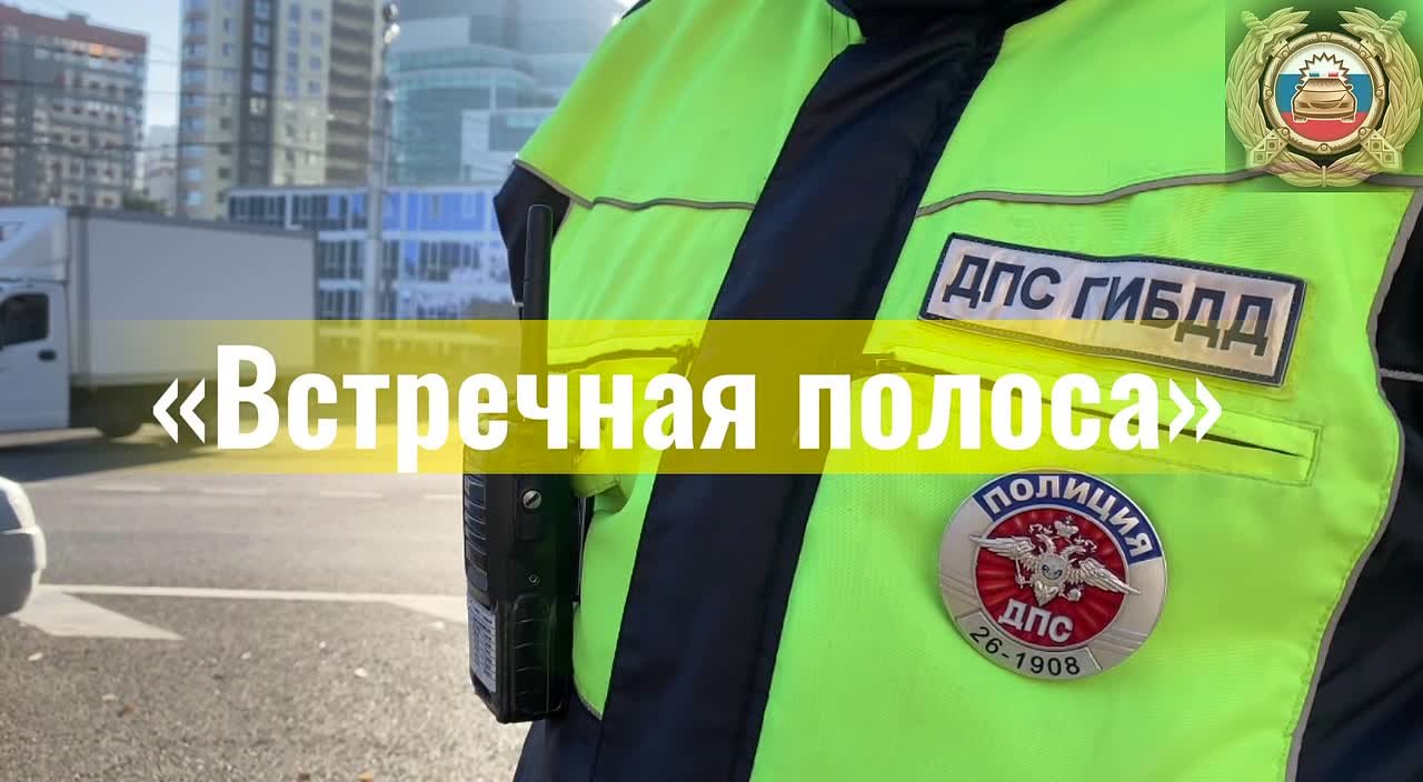 Госавтоинспекция Ставрополя проводит мероприятия «Встречная полоса»