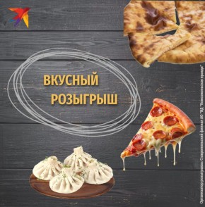 Вкусный розыгрыш на подходе!