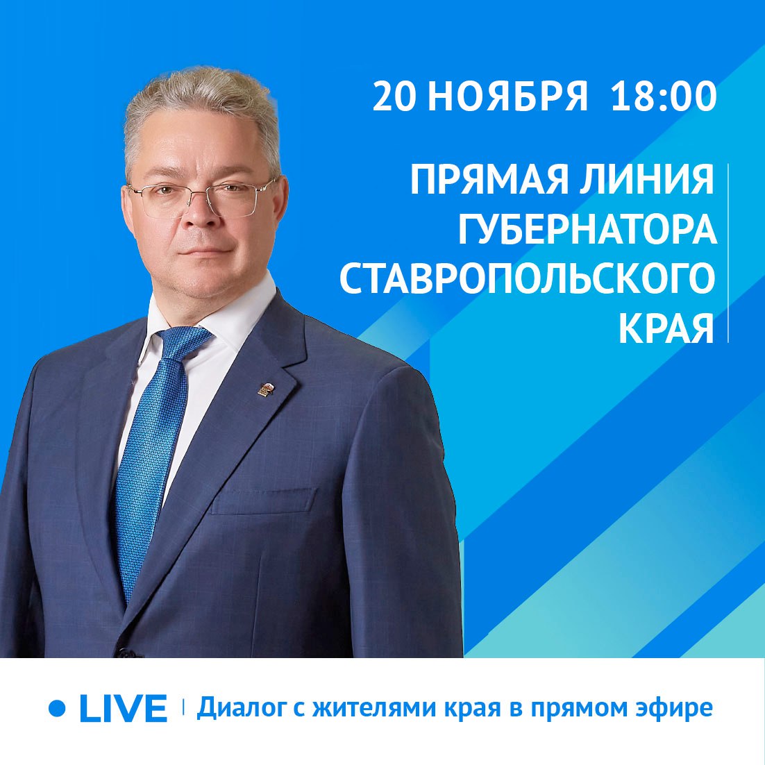 20 ноября в 18:00 состоится прямая линия губернатора Ставрополья