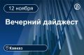 Главные новости за 12 ноября