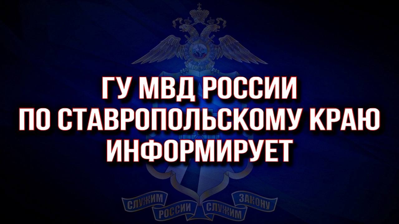 Полиция Ставропольского края призывает граждан к бдительности