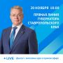 20 ноября в 18:00 состоится прямая линия губернатора Ставрополья