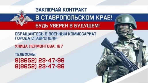 Служба по контракту – заключи в Ставропольском крае!