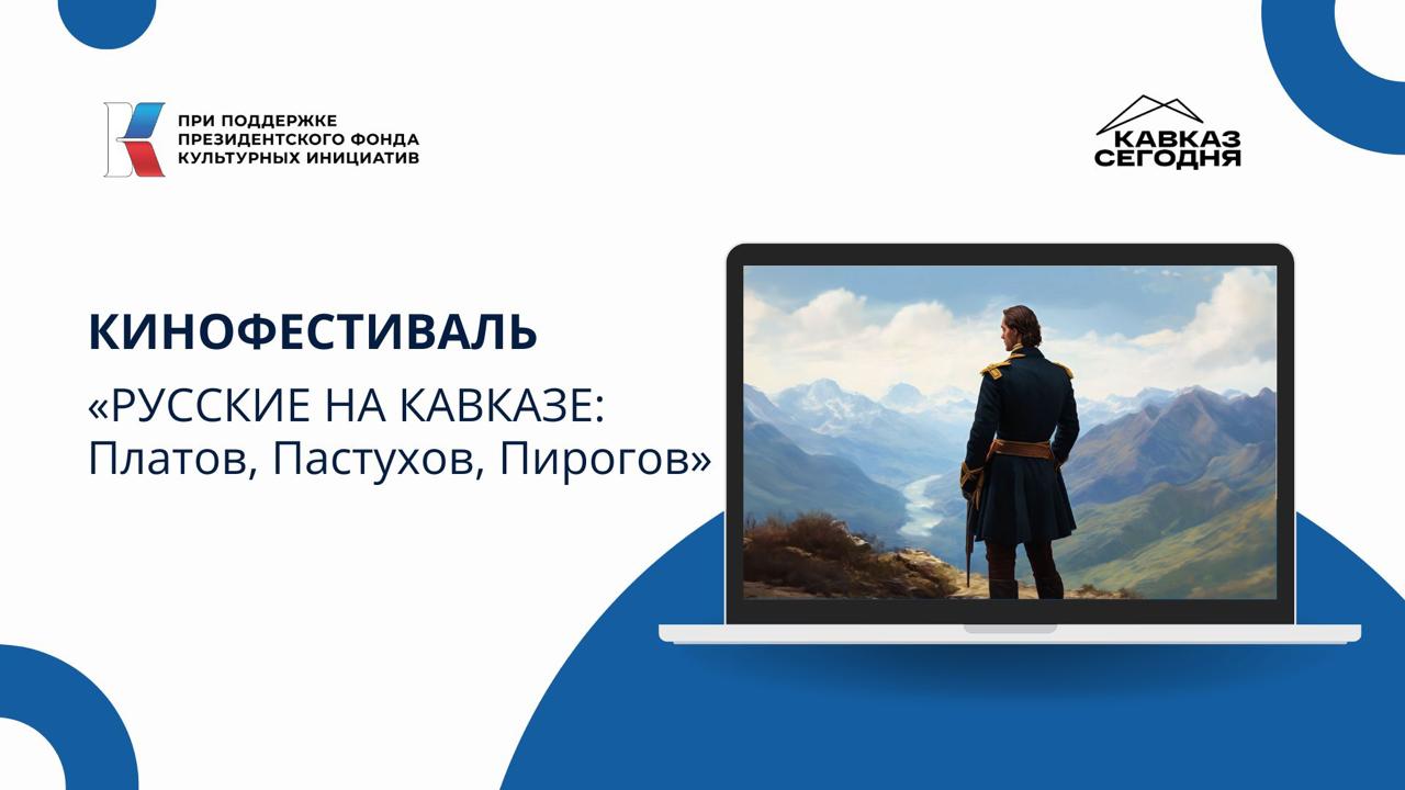 На Северном Кавказе в следующем году состоится кинофестиваль «Русские на Кавказе: Платов, Пастухов, Пирогов»