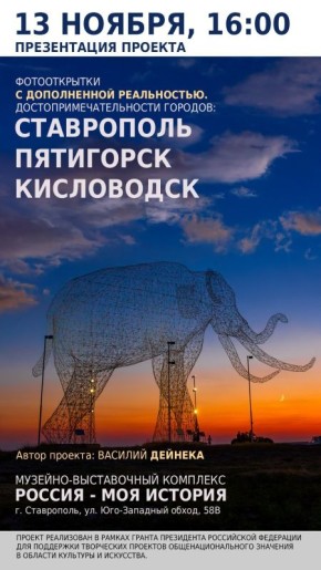 13 ноября в 16:00 в музейно-выставочном комплексе «Россия - Моя история» пройдёт презентация фотопроекта «Презентационные фотографии с дополненной реальностью Ставрополя, Пятигорска и Кисловодска»