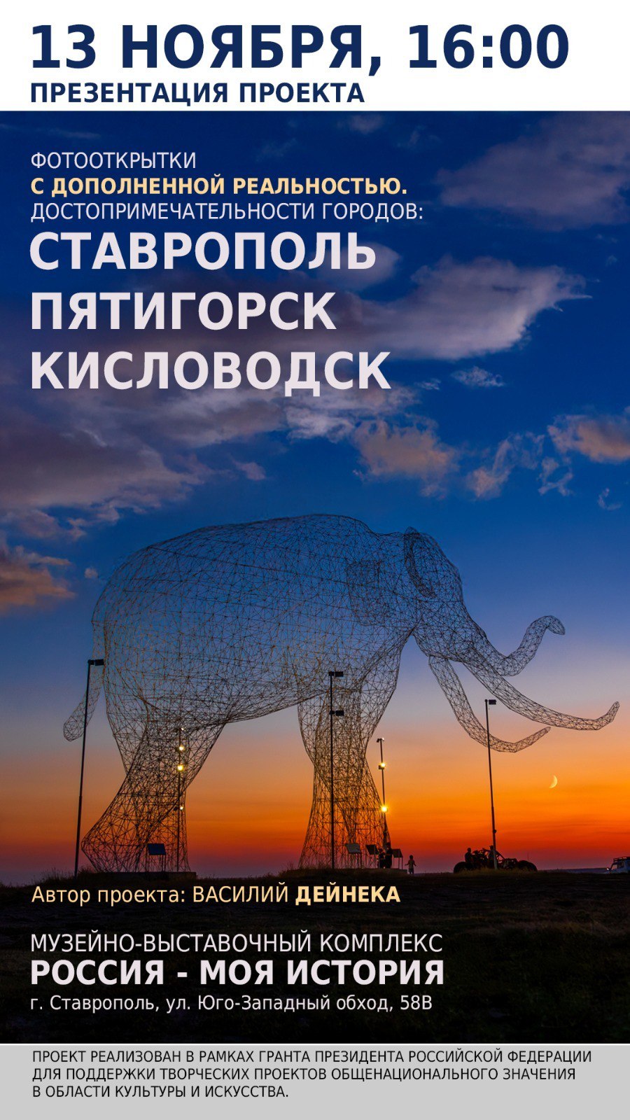 13 ноября в 16:00 в музейно-выставочном комплексе «Россия - Моя история» пройдёт презентация фотопроекта «Презентационные фотографии с дополненной реальностью Ставрополя, Пятигорска и Кисловодска»