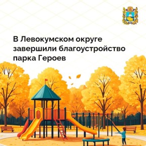 В селе Величаевском Левокумского округа завершили благоустройство парка Героев