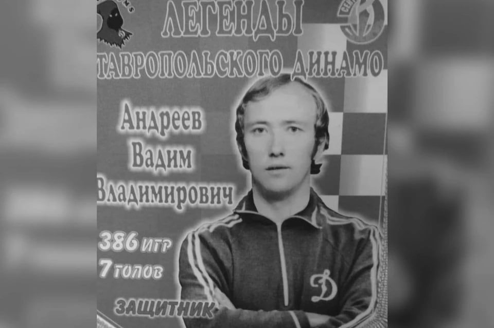 На 77 году жизни скончался защитник ставропольского «Динамо» Вадим Андреев