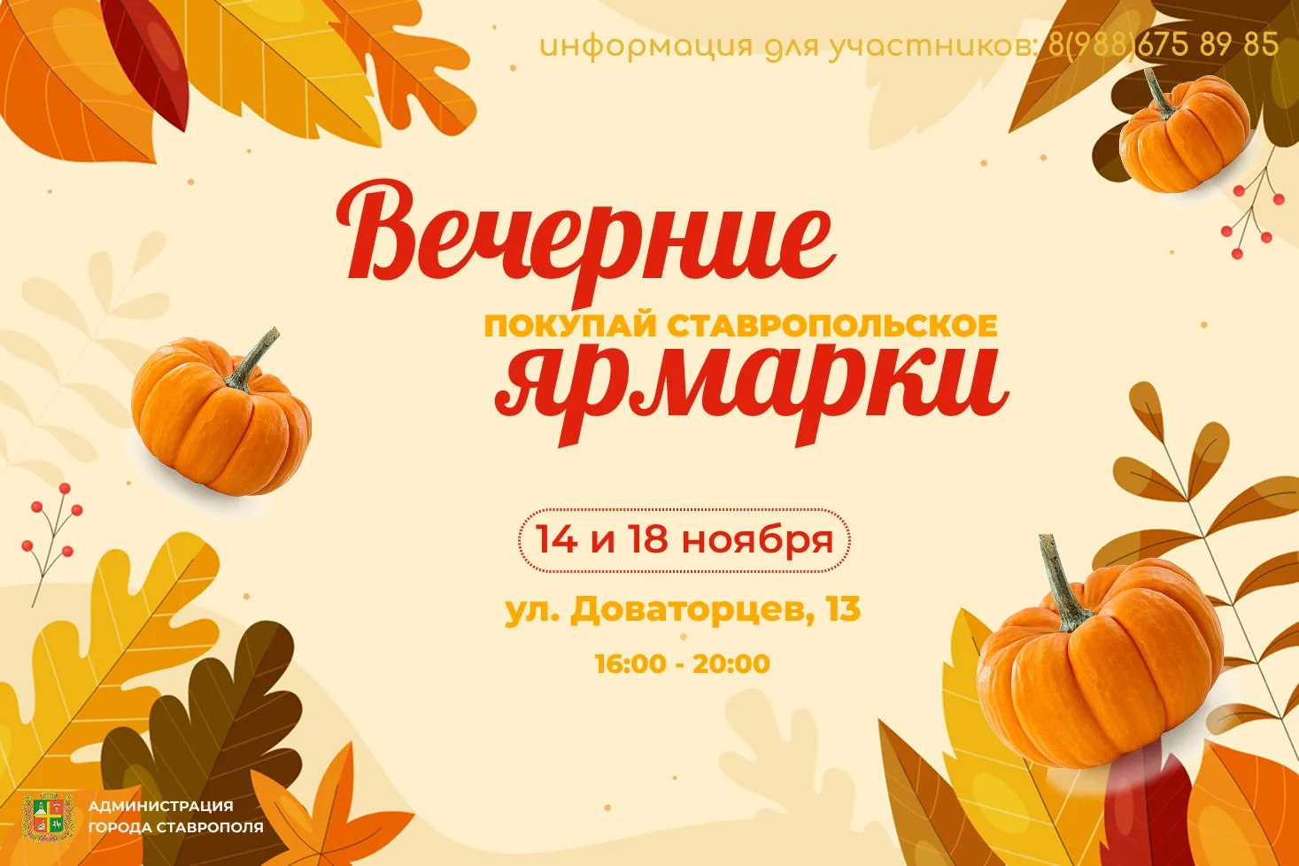 Две осенние ярмарки пройдут в Ставрополе 15 и 16 ноября Две осенние ярмарки пройдут в Ставрополе 15 и 16 ноября