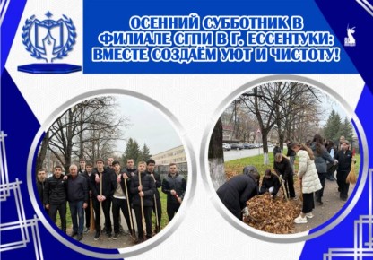 ОСЕННИЙ СУББОТНИК В ФИЛИАЛЕ СГПИ В Г. ЕССЕНТУКИ: ВМЕСТЕ СОЗДАЕМ УЮТ И ЧИСТОТУ!