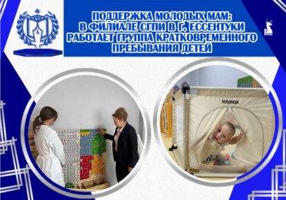 ПОДДЕРЖКА МОЛОДЫХ МАМ: В ФИЛИАЛЕ СГПИ В Г. ЕССЕНТУКИ РАБОТАЕТ ГРУППА КРАТКОВРЕМЕННОГО ПРЕБЫВАНИЯ ДЕТЕЙ