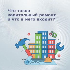 Что такое капремонт и кто определяет перечень работ?