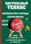 Пятигорск готовится к турниру по настольному теннису