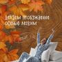 Начинаем осеннее утро с приятного пробуждения