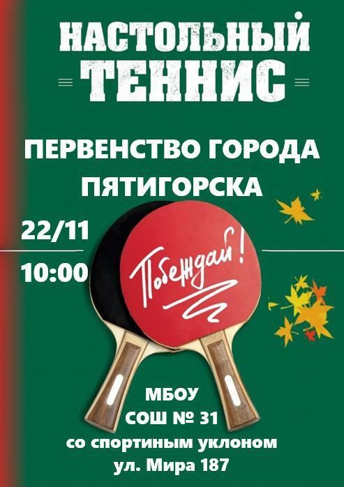Пятигорск готовится к турниру по настольному теннису