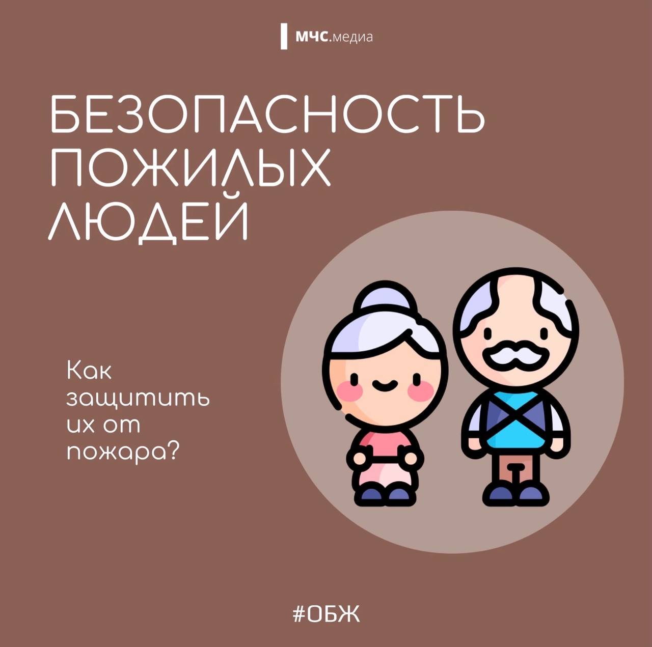 Не забывай о безопасности своих пожилых родственников