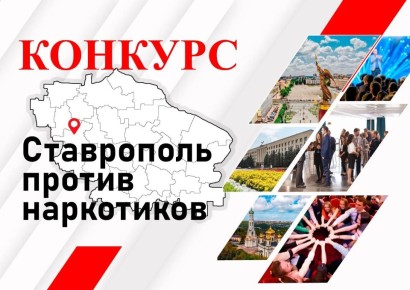 В Ставрополе стартует конкурс «Ставрополь против наркотиков»