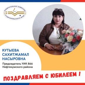 Сегодня свой юбилей празднует председатель УИК 866 Нефтекумского района Кутыева Сахитжамал Насыровна