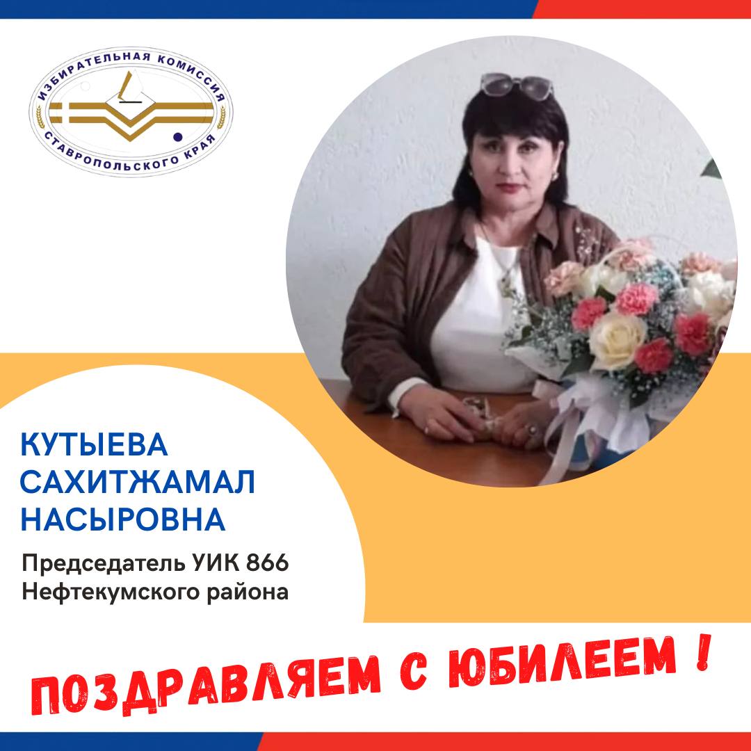 Сегодня свой юбилей празднует председатель УИК 866 Нефтекумского района Кутыева Сахитжамал Насыровна