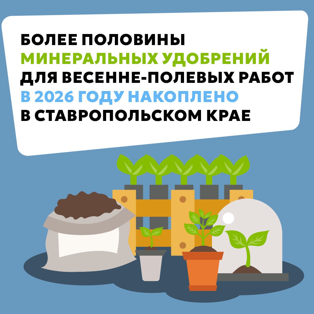 Ставропольские аграрии накопили около 43 тысяч тонн минеральных удобрений для весенне-полевых работ в 2026 году