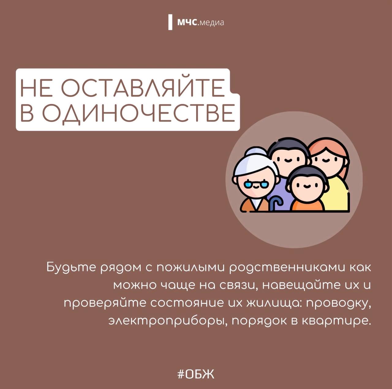 Не забывай о безопасности своих пожилых родственников Не забывай о безопасности своих пожилых родственников