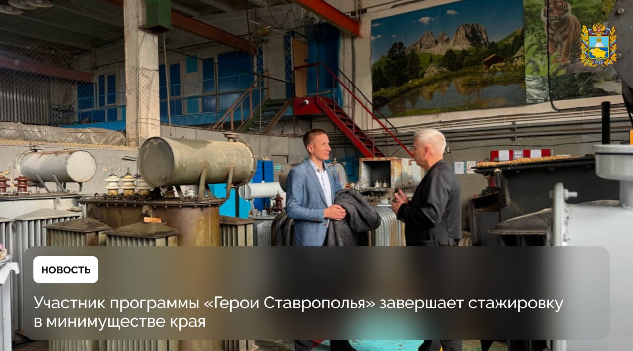 Участник региональной кадровой программы «Герои Ставрополья» Сергей Телегусов завершает стажировку в министерстве имущественных отношений Ставрополья