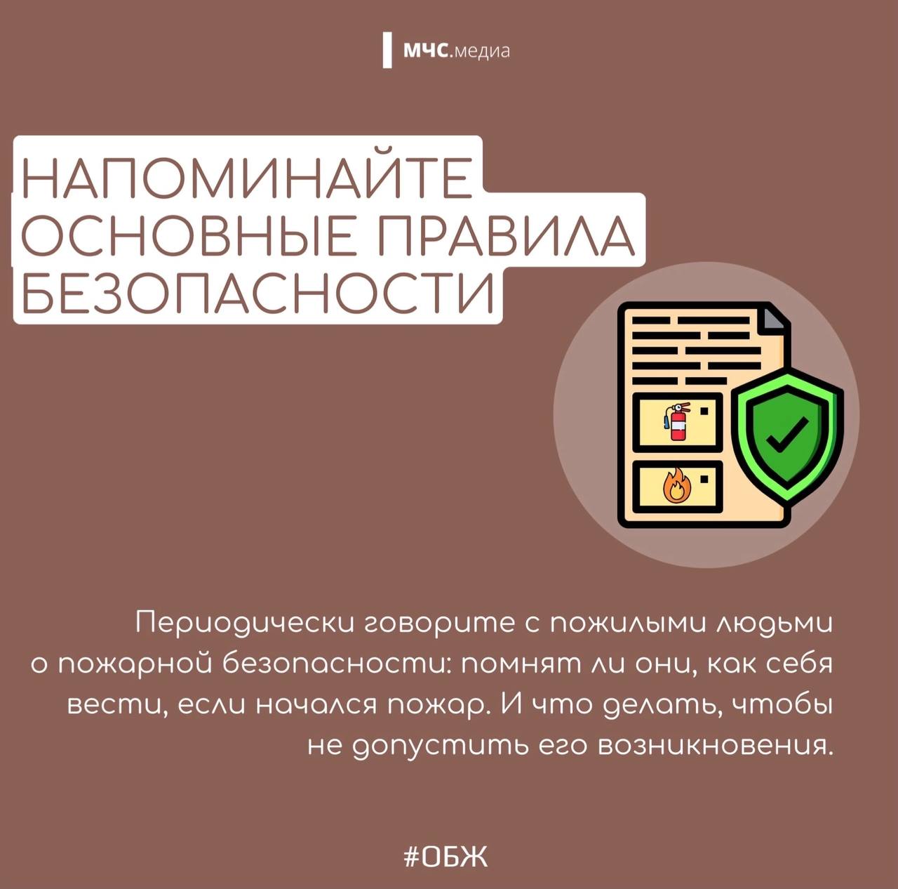 Не забывай о безопасности своих пожилых родственников Не забывай о безопасности своих пожилых родственников