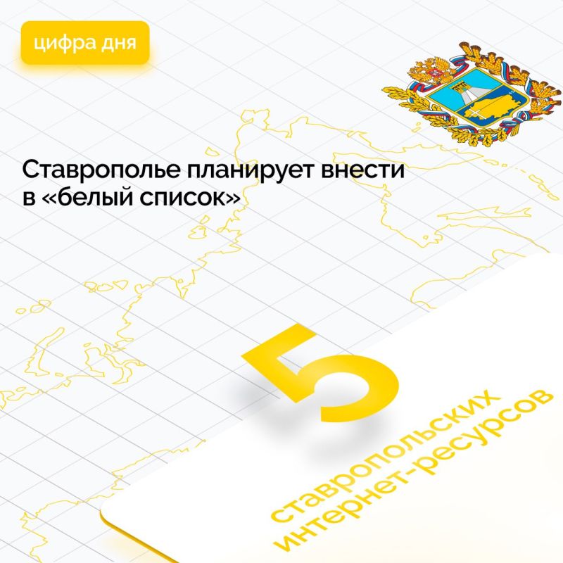 Правительство Ставрополья направило в Минцифры России заявку о включении в «белый список» интернет-ресурсов, доступных в периоды ограничений работы мобильного интернета в целях безопасности