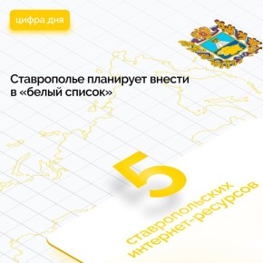 Правительство Ставрополья направило в Минцифры России заявку о включении в «белый список» интернет-ресурсов, доступных в периоды ограничений работы мобильного интернета в целях безопасности