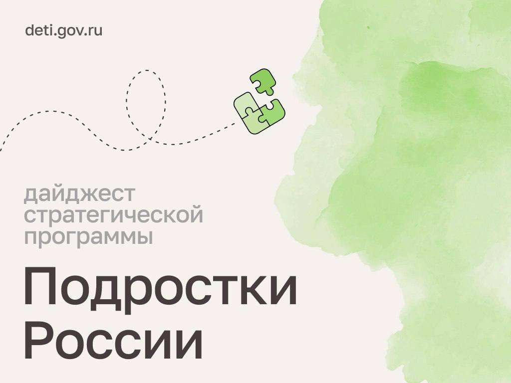 Мария Львова-Белова: Друзья! Делимся новостями стратегической программы «Подростки России»